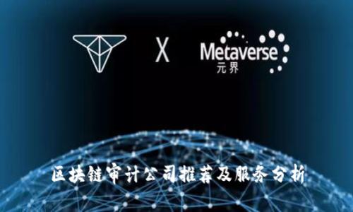 区块链审计公司推荐及服务分析