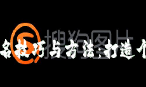 区块链钱包取名技巧与方法：打造个性化钱包名称