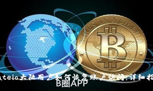 Gateio大陆用户如何恢复账户访问：详细指南