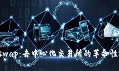 Uniswap：去中心化交易所的革命性选择