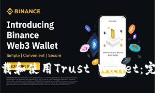 如何下载和使用Trust Wallet：完整指南
