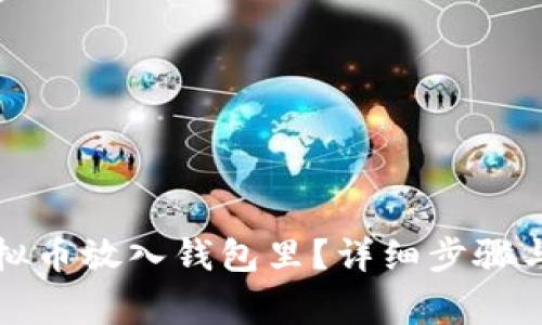怎么把虚拟币放入钱包里？详细步骤与注意事项