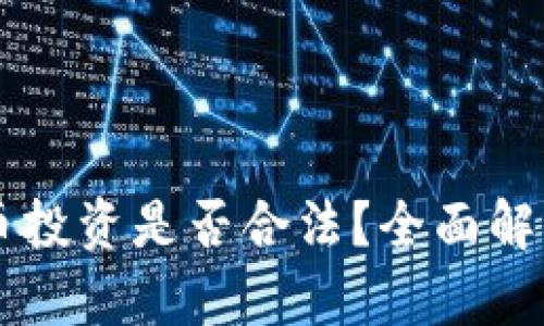 虚拟数字货币投资是否合法？全面解析与风险提示