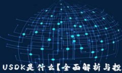 虚拟币USDK是什么？全面解析与投资前景