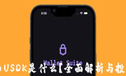 
虚拟币USDK是什么？全面解析与投资前景