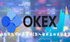 区块链钱包可以买币吗？深入解析及相关注意事