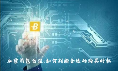 加密钱包估值：如何判断合适的购买时机