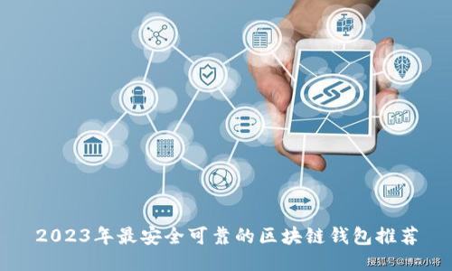2023年最安全可靠的区块链钱包推荐