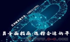 虚拟币交易全面指南：选择合适的平台与策略