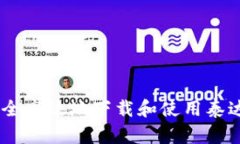 如何安全高效地下载和使用泰达币APP