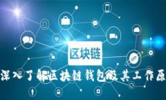 : 深入了解区块链钱包及其工作原理