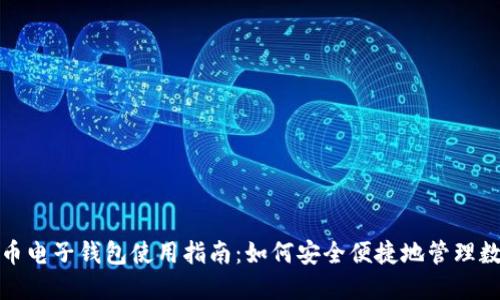加密货币电子钱包使用指南：如何安全便捷地管理数字资产