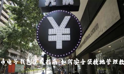 加密货币电子钱包使用指南：如何安全便捷地管理数字资产