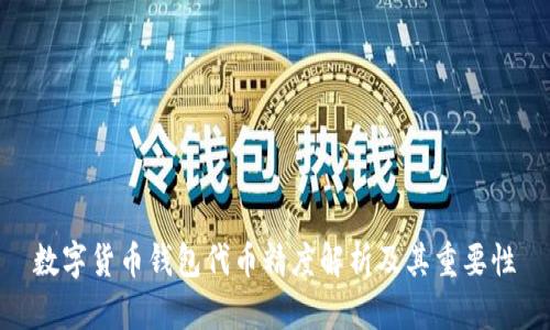 数字货币钱包代币精度解析及其重要性