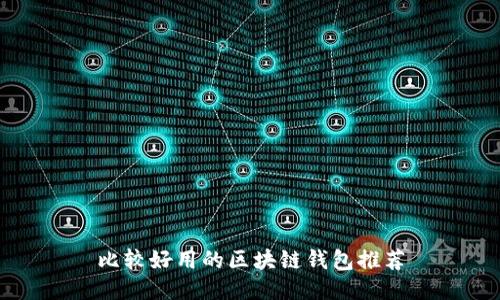 比较好用的区块链钱包推荐