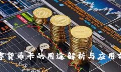 数字货币卡的用途解析与应用前景