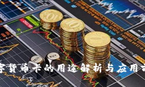 数字货币卡的用途解析与应用前景