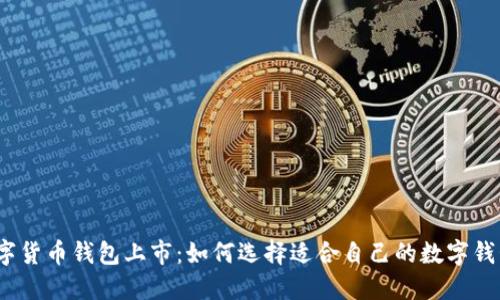 数字货币钱包上市：如何选择适合自己的数字钱包？
