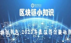 十大区块链钱包：2023年最值得信赖的钱包推荐