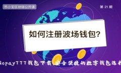 Gopay777钱包下载：安全便捷的数字钱包选择