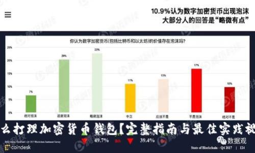 怎么打理加密货币钱包？完整指南与最佳实践视频