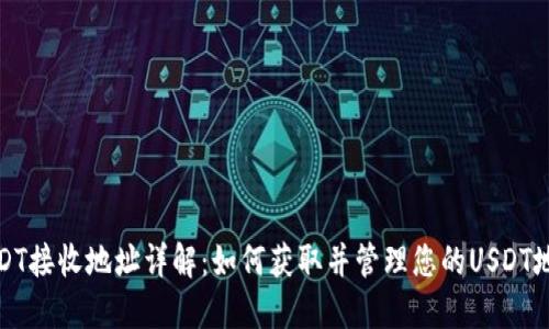 USDT接收地址详解：如何获取并管理您的USDT地址
