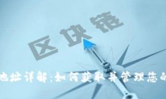 USDT接收地址详解：如何获取并管理您的USDT地址