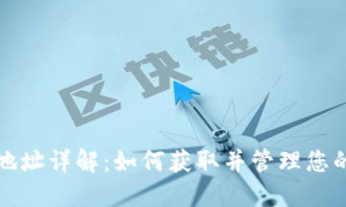 USDT接收地址详解：如何获取并管理您的USDT地址