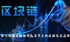 深入理解区块链钱包与节点的区别及其应用