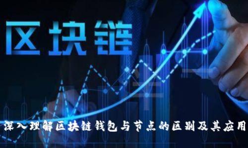 深入理解区块链钱包与节点的区别及其应用