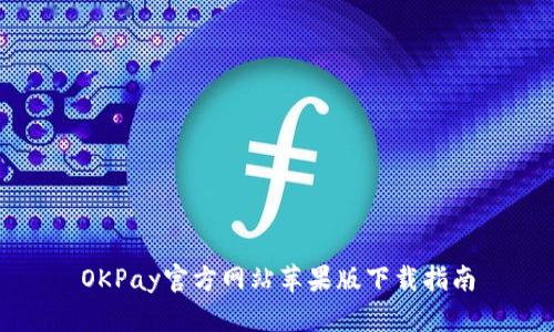 OKPay官方网站苹果版下载指南