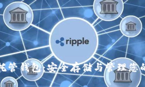 加密货币托管钱包：安全存储与管理您的数字资产