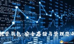 加密货币托管钱包：安全存储与管理您的数字资