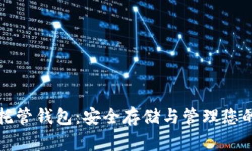 加密货币托管钱包：安全存储与管理您的数字资产