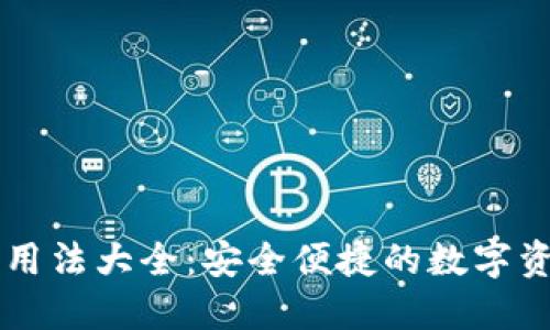 区块链钱包用法大全：安全便捷的数字资产管理指南