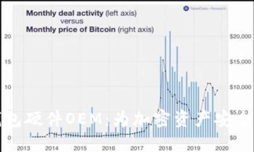 区块链钱包硬件OEM：为加密资产安全保驾护航