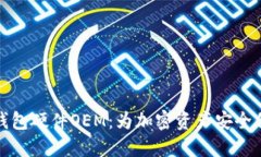 区块链钱包硬件OEM：为加密资产安全保驾护航