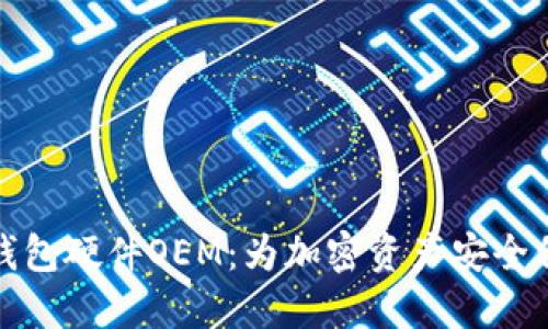 区块链钱包硬件OEM：为加密资产安全保驾护航