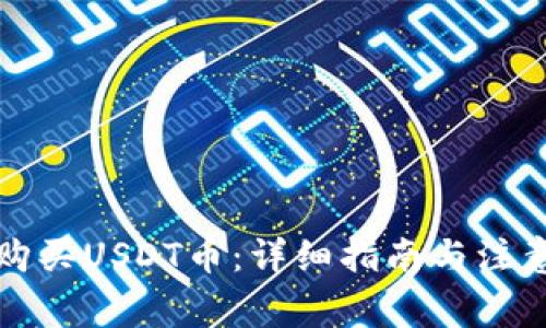 如何购买USDT币：详细指南与注意事项