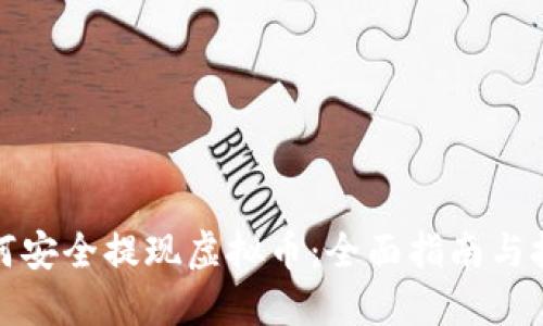 如何安全提现虚拟币：全面指南与技巧