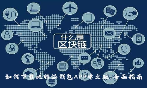 如何下载比特派钱包APP中文版：全面指南