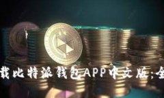 如何下载比特派钱包APP中文版：全面指南