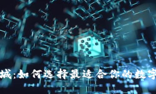 区块链钱包商城：如何选择最适合你的数字资产管理工具