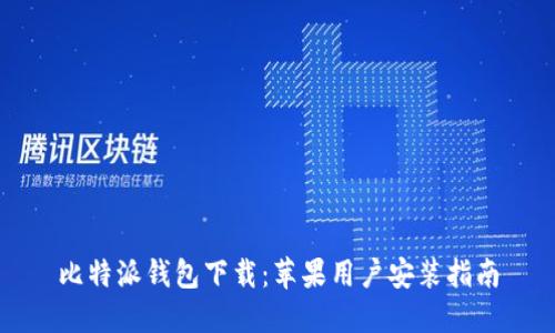 比特派钱包下载：苹果用户安装指南