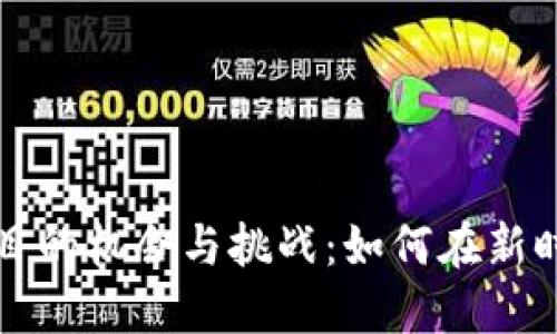 区块链创业项目的机会与挑战：如何在新时代中创造价值