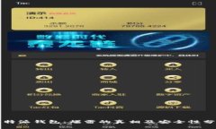 比特派钱包：爆雷的真相及安全性分析