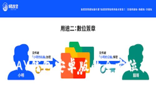 OKPAY钱包安卓版的全方位指南