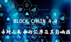  USDA币对人民币的汇率及其影响因素分析