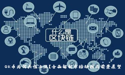 OK币为何大幅上涨？全面解析市场动因与前景展望