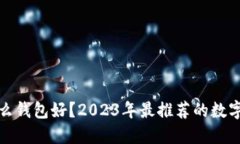 买虚拟币用什么钱包好？2023年最推荐的数字货币